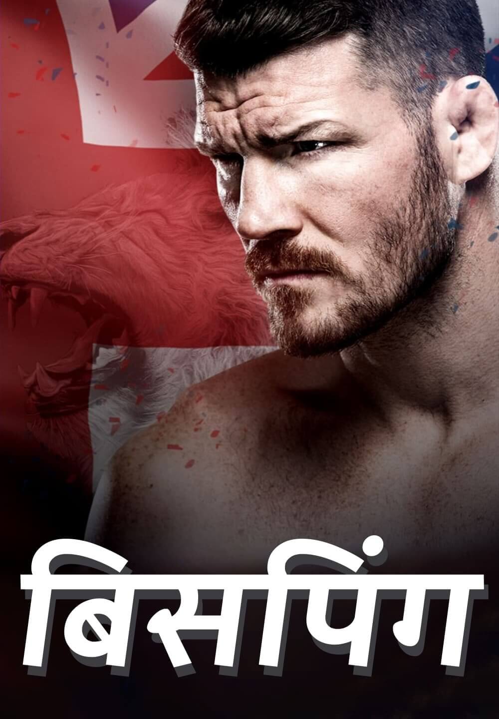 Bisping / बिसपिंग (2021) [Hindi Dubbed]