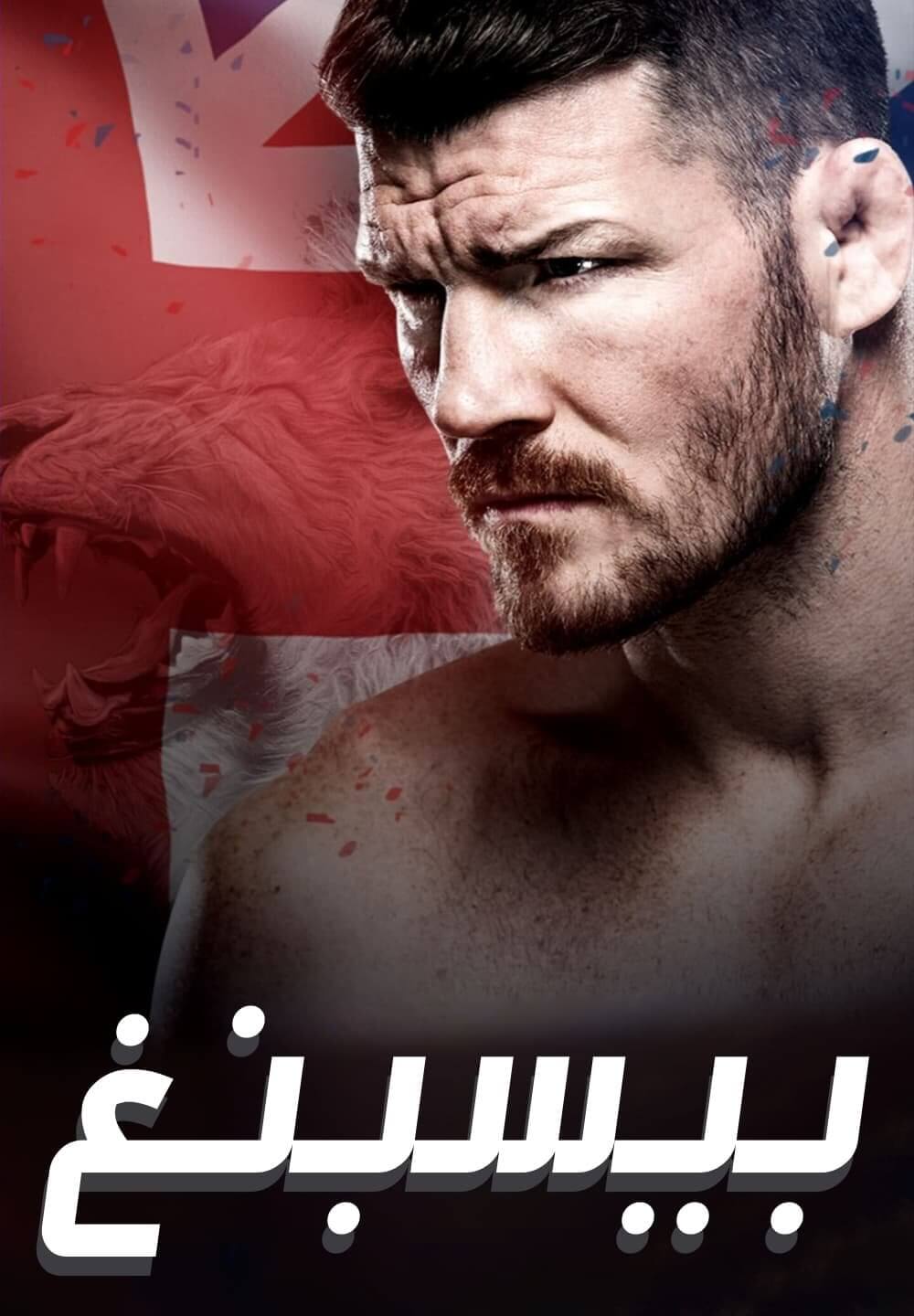 Bisping / بيسبنغ (2021) [Arabic Dubbed]