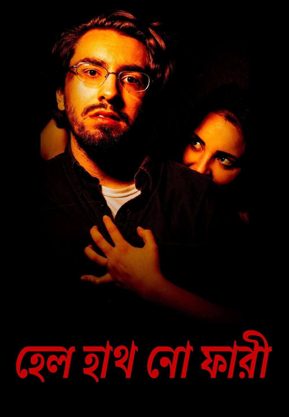 Hell Hath No Fury / হেল হাথ নো ফারী (2021) [Bengali Dubbed]