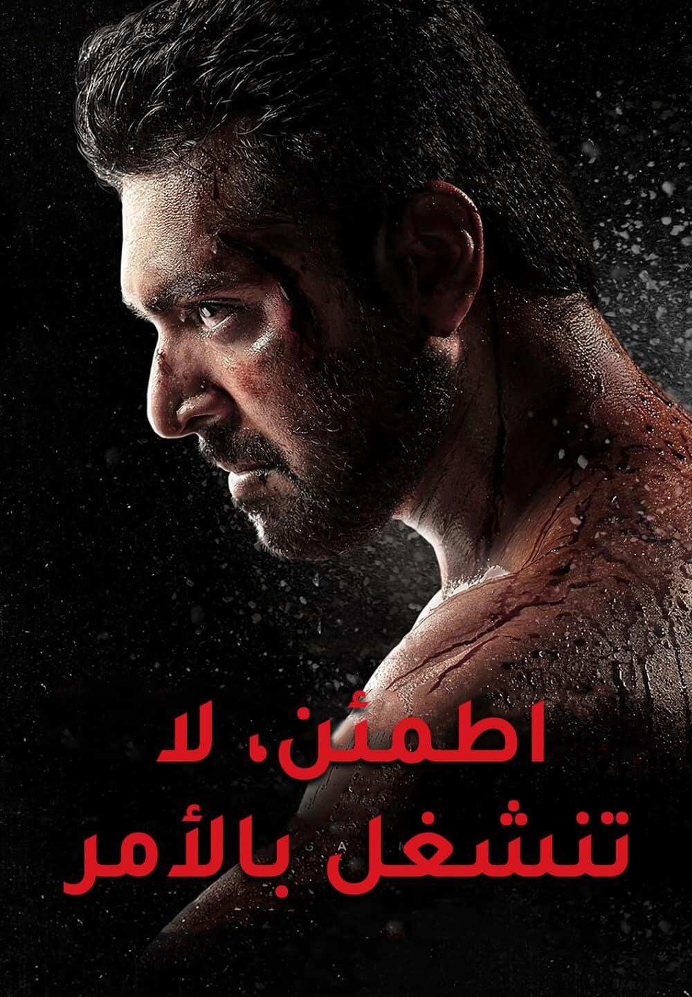 Adanga Maru / اطمئن، لا تنشغل بالأمر (2018) [Arabic Dubbed]