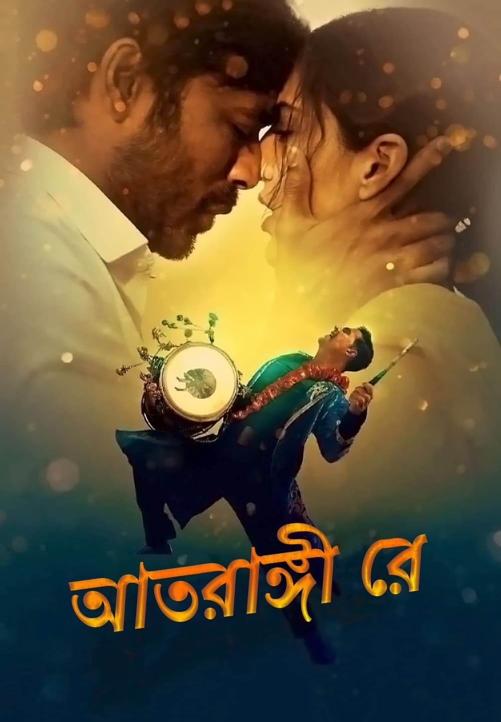 Atrangi Re / আতরাঙ্গী রে (2021) [Bengali Dubbed]
