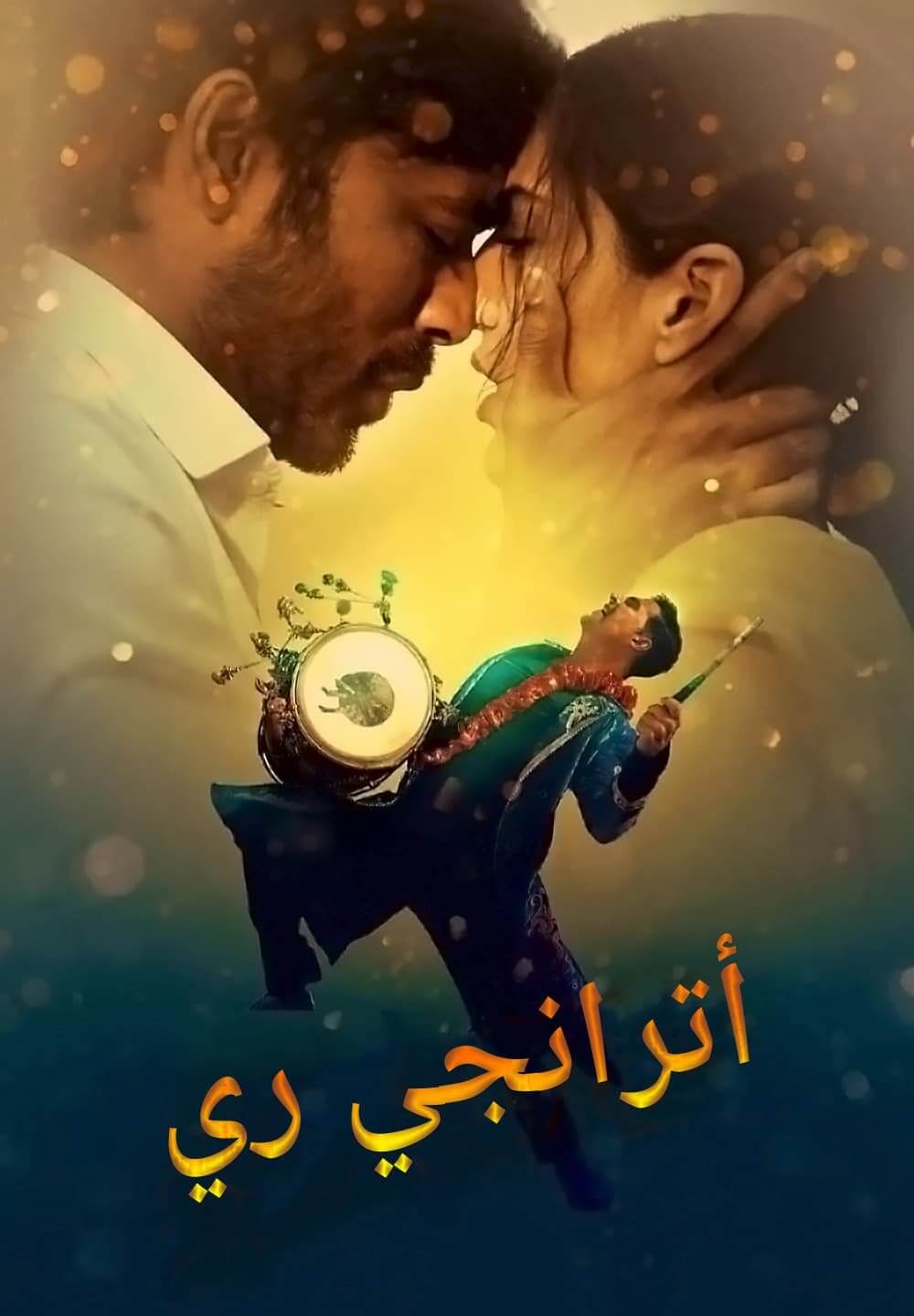 Atrangi Re / أترانجي ري (2021) [Arabic Dubbed]