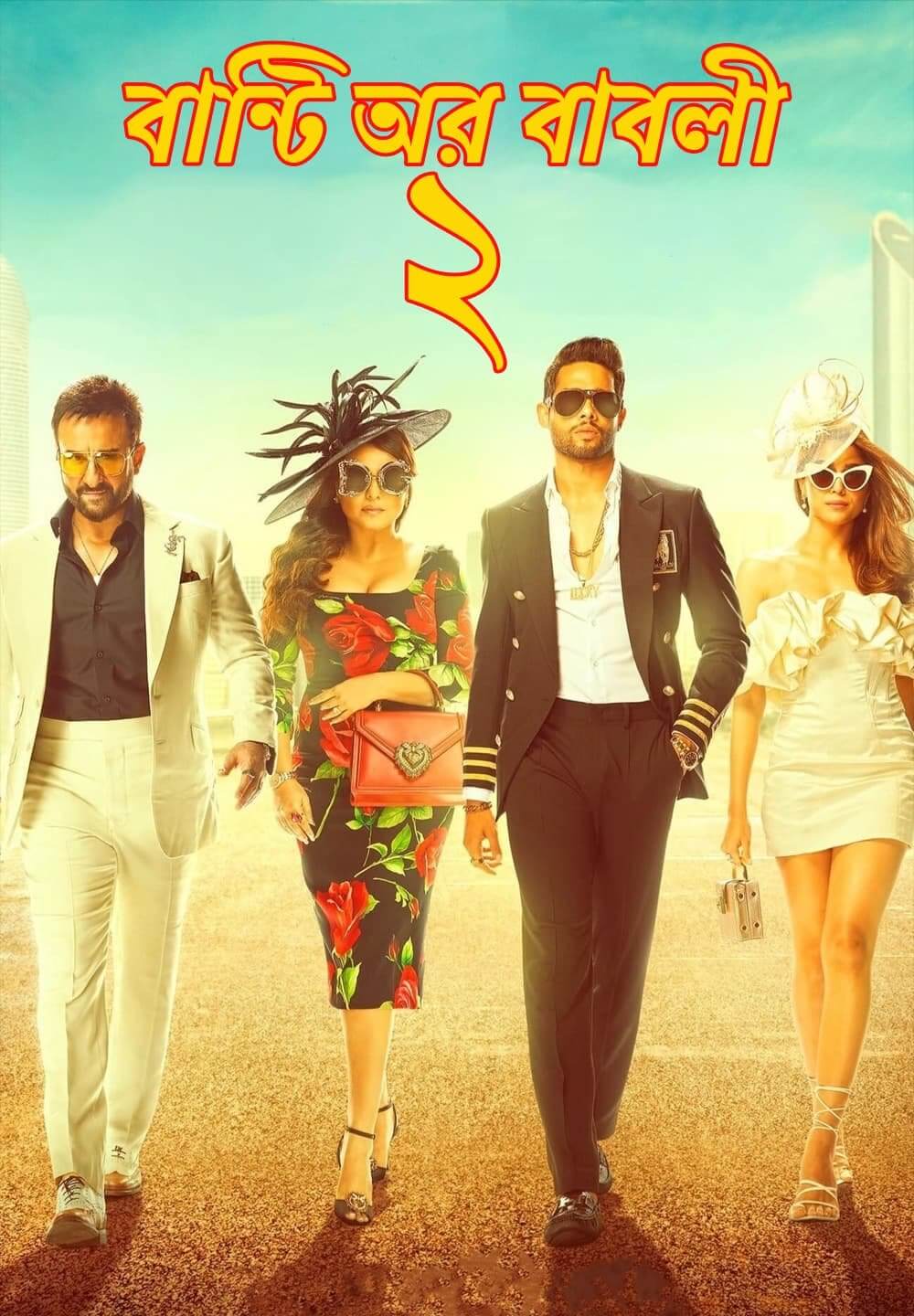 Bunty Aur Babli 2 / বান্টি অর বাবলী ২ (2021) [Bengali Dubbed]