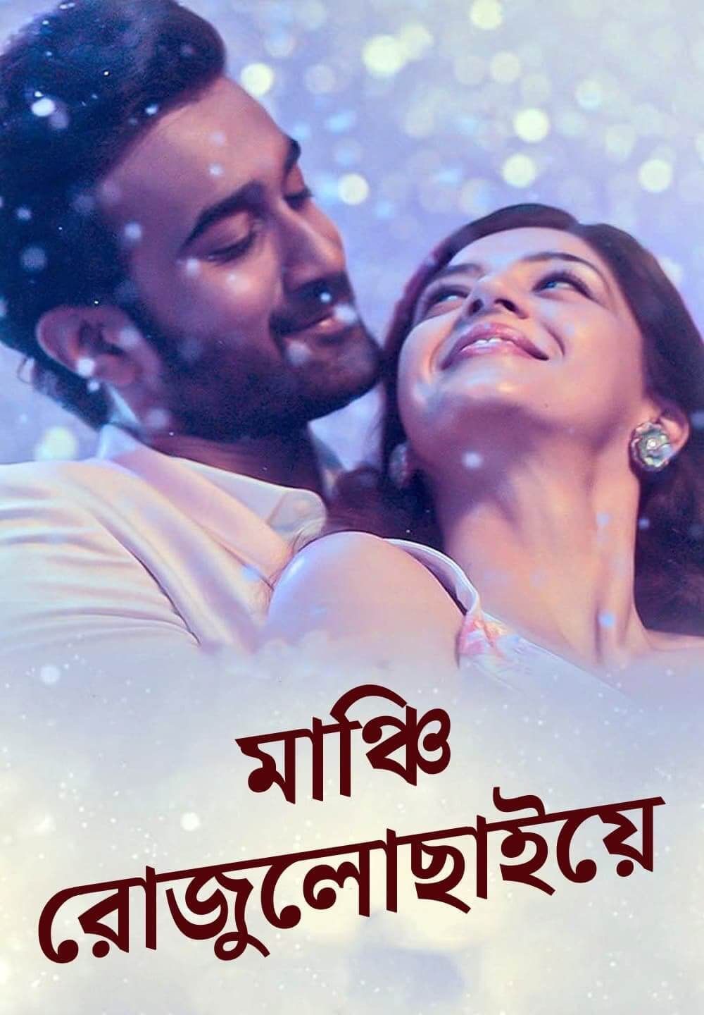 Manchi Rojulochaie / মাঞ্চি রোজুলোছাইয়ে (2021) [Bengali Dubbed]