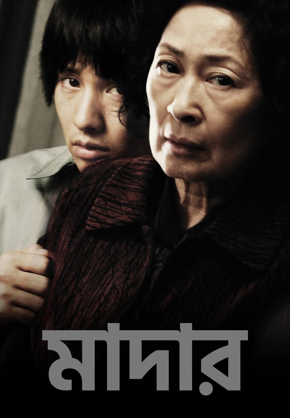 Mother / মাদার (2009) [Bengali Dubbed]