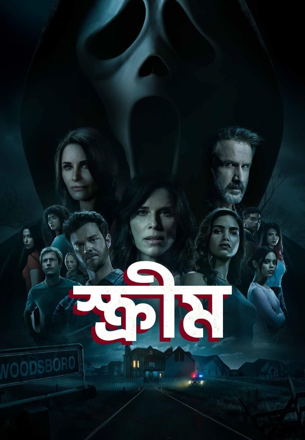 Scream / স্ক্রীম (2022) [Bengali Dubbed]