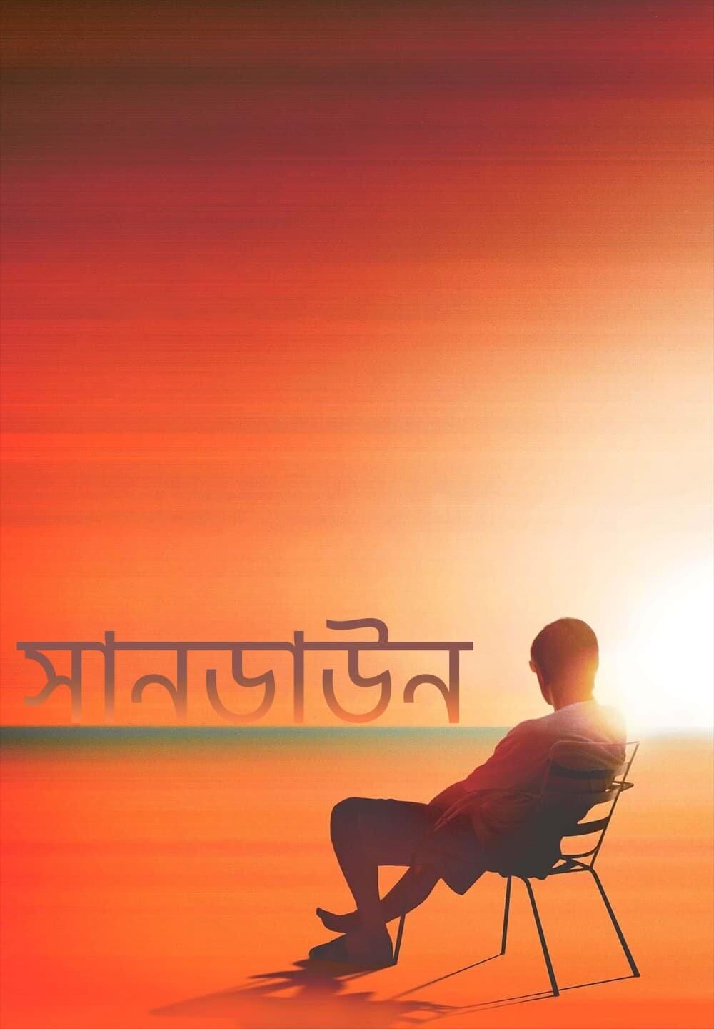 Sundown / সানডাউন (2021) [Bengali Dubbed]