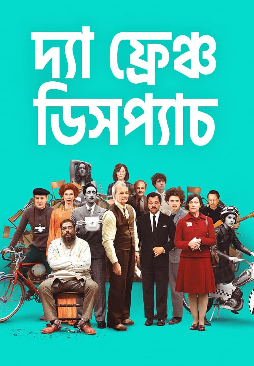 The French Dispatch / দ্যা ফ্রেঞ্চ ডিসপ্যাচ (2021) [Bengali Dubbed]