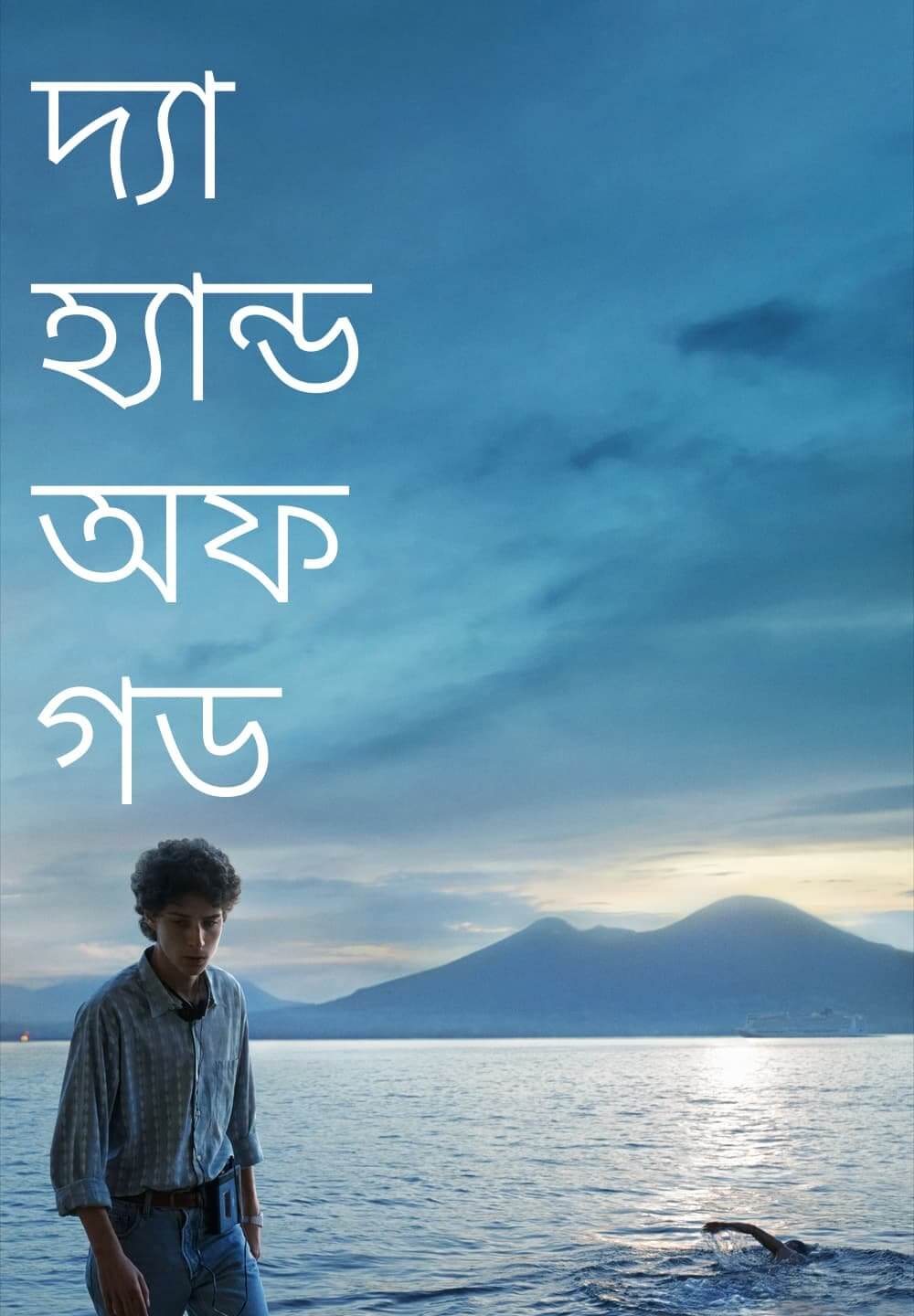 The Hand of God / দ্যা হ্যান্ড অফ গড (2021) [Bengali Dubbed]