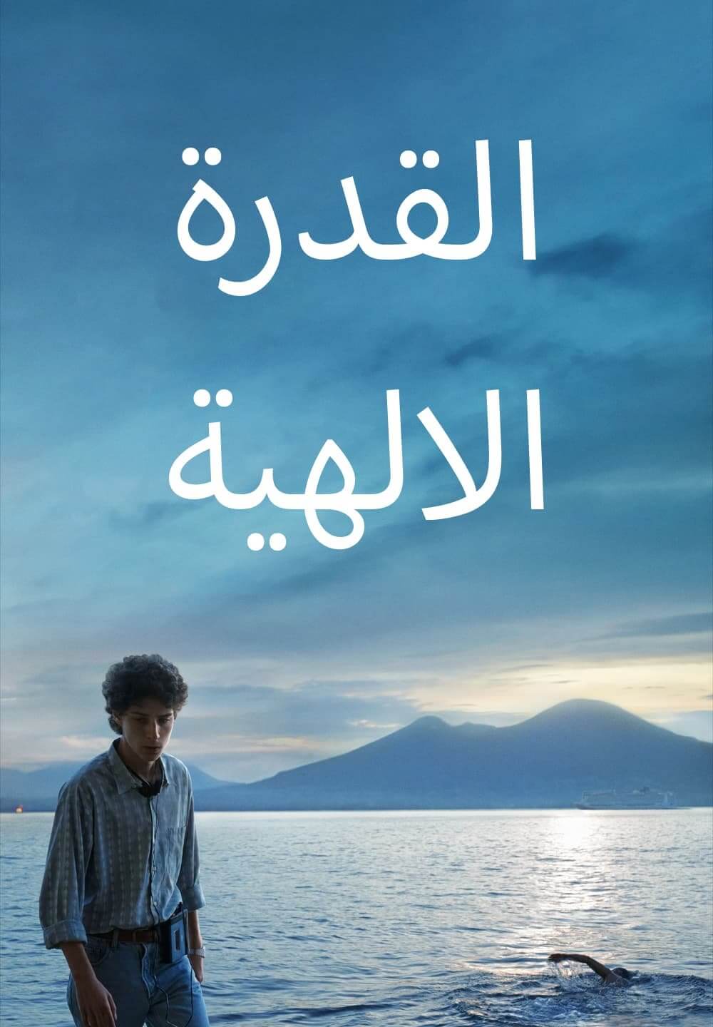 The Hand of God / দ্যা হ্যান্ড অফ গড (2021) [Arabic Dubbed]