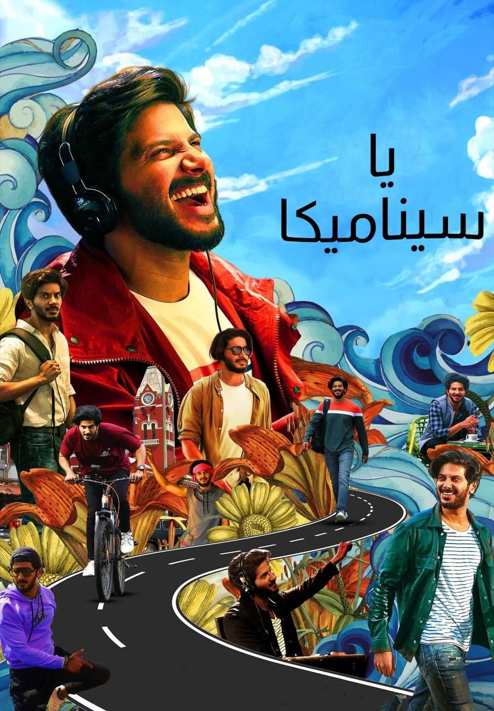 Hey Sinamika / يا سيناميكا (2022) [Arabic Dubbed]