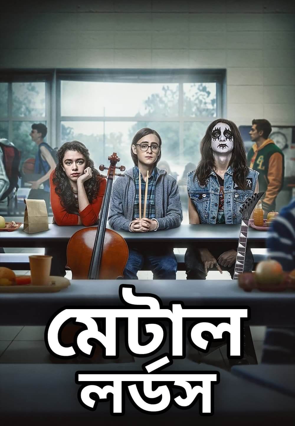 Metal Lords / মেটাল লর্ডস (2022) [Bengali Dubbed]
