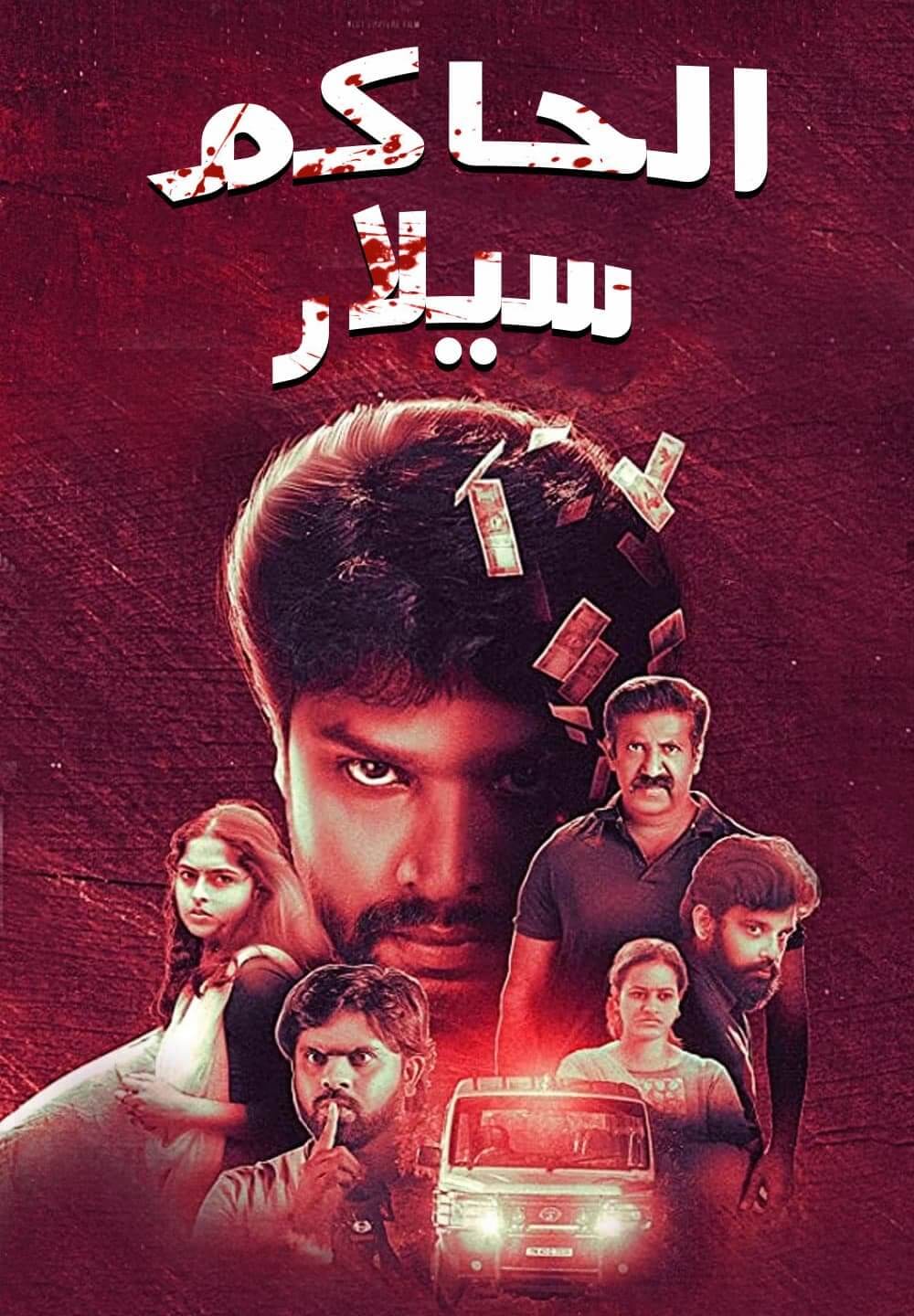 Valiyor Silar / الحاكم سيلار (2021) [Arabic Dubbed]
