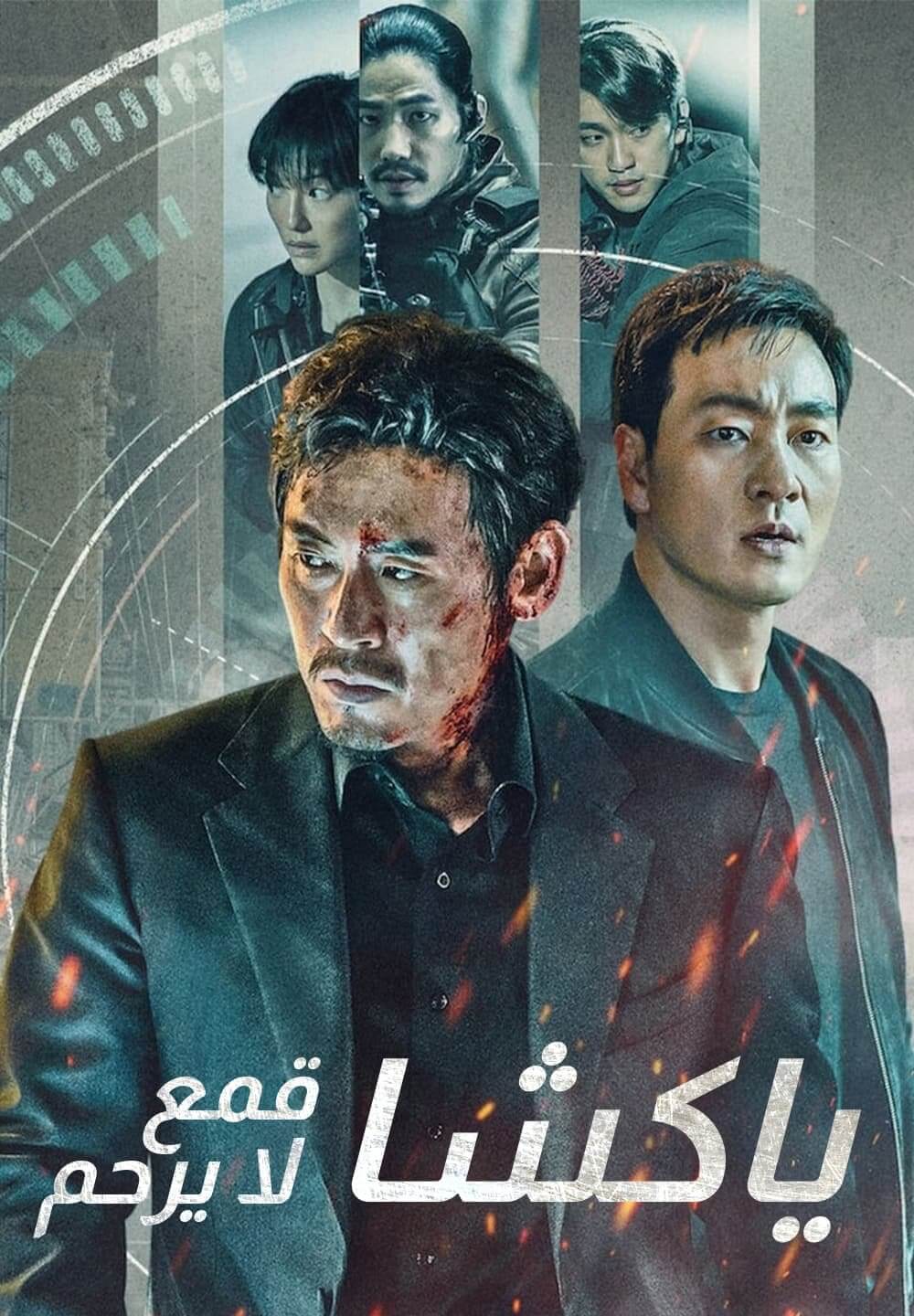 Yaksha: Ruthless Operations / ياكشا: قمع لا يرحم (2022) [Arabic Dubbed]
