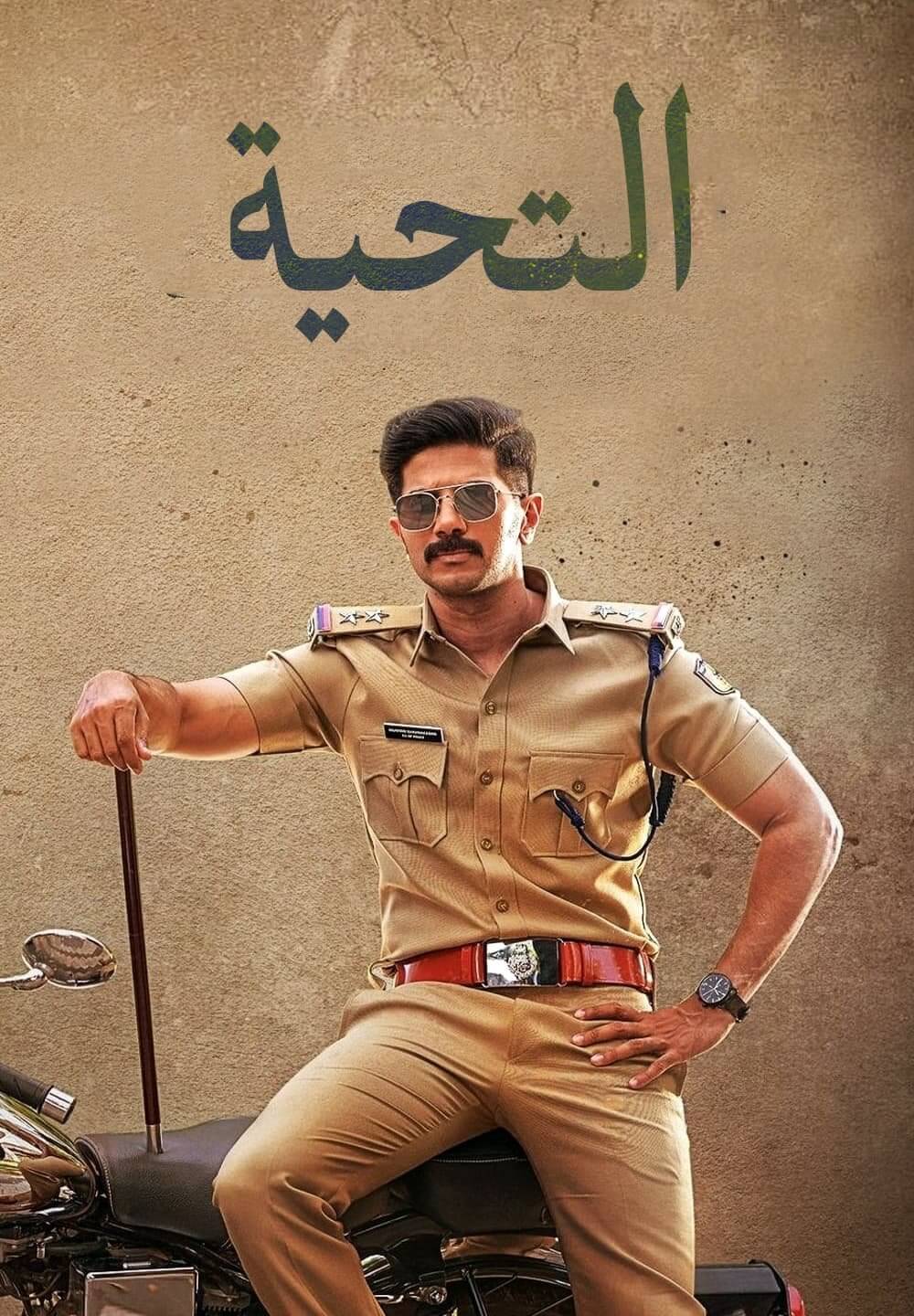 Salute / التحية (2022) [Arabic Dubbed]