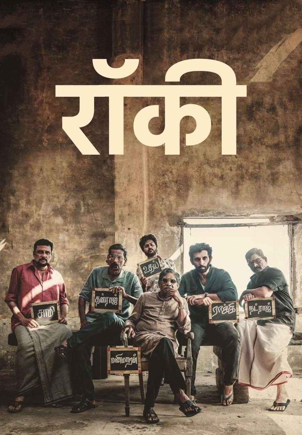 Rocky / रॉकी (2021) [Hindi Dubbed]