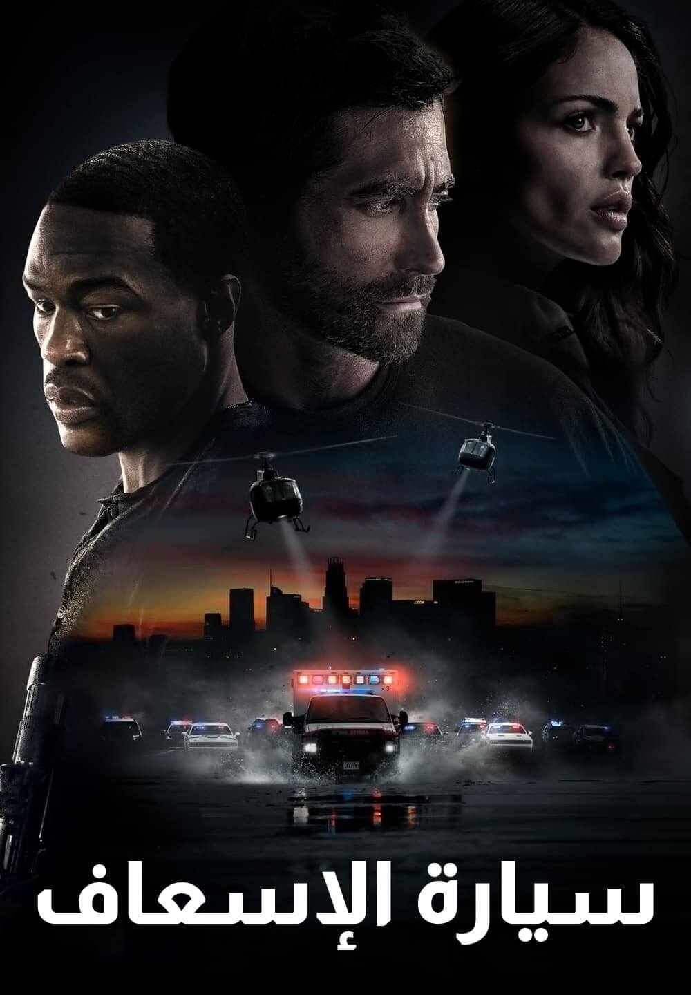Ambulance / سيارة الإسعاف (2022) [Arabic Dubbed]