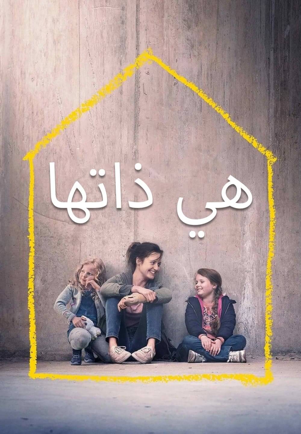 Herself / هي ذاتها (2020) [Arabic Dubbed]