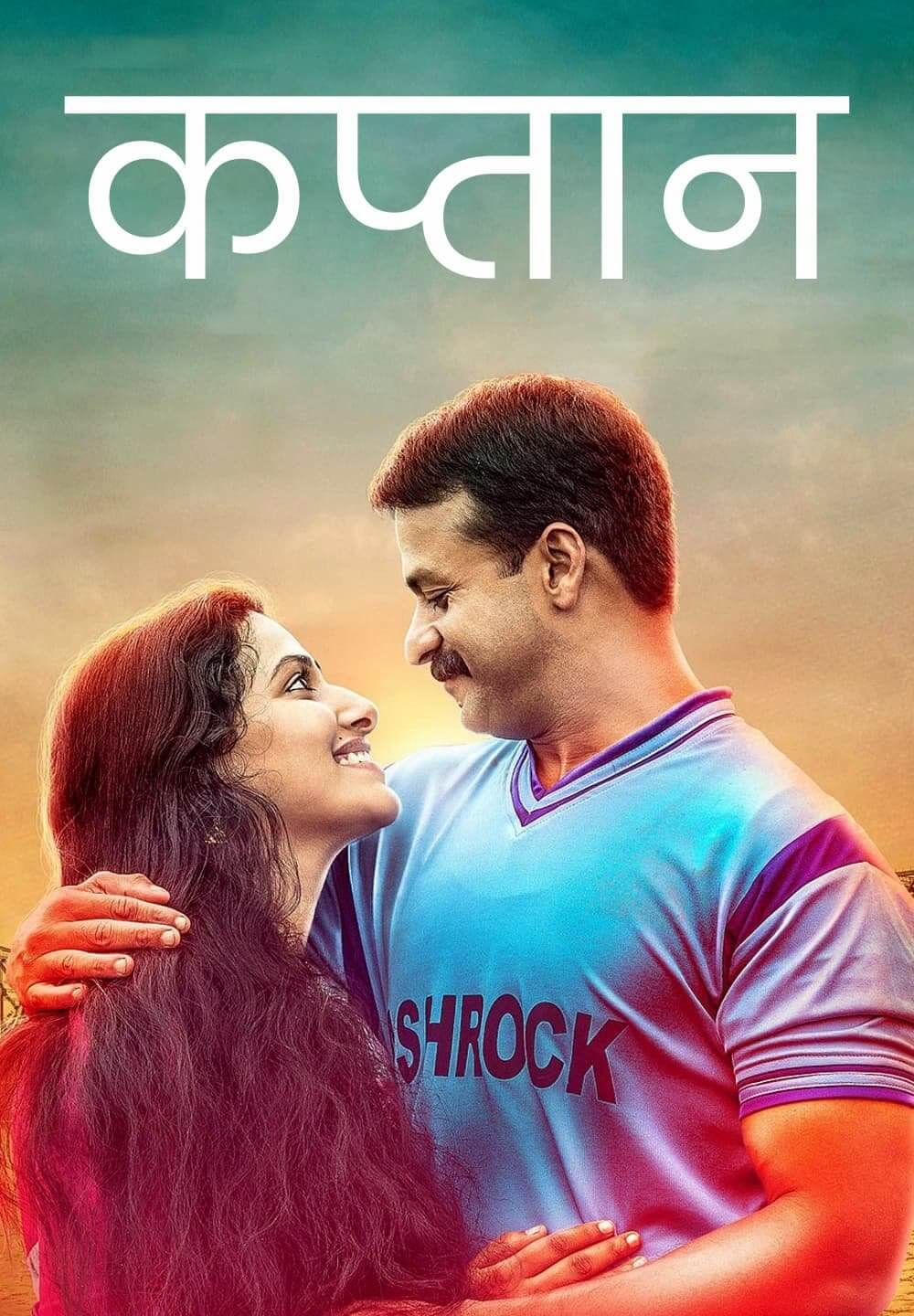 Captain / कप्तान (2018) [Hindi Dubbed]
