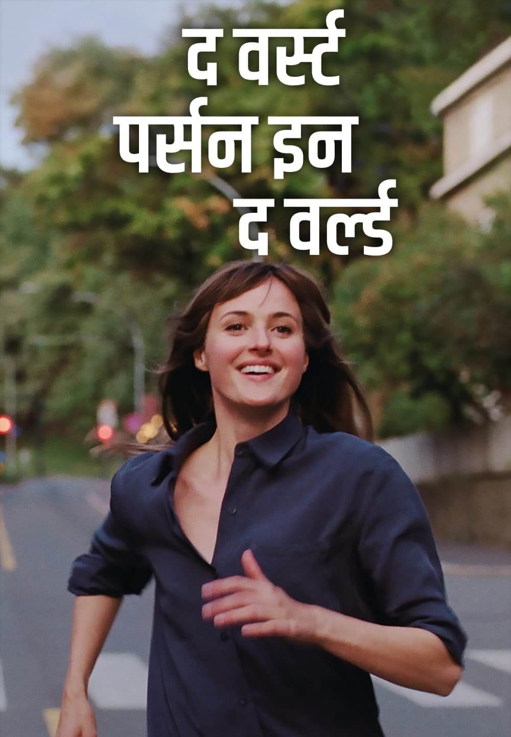 The Worst Person in the World / द वर्स्ट पर्सन इन द वर्ल्ड (2021) [Hindi Dubbed]