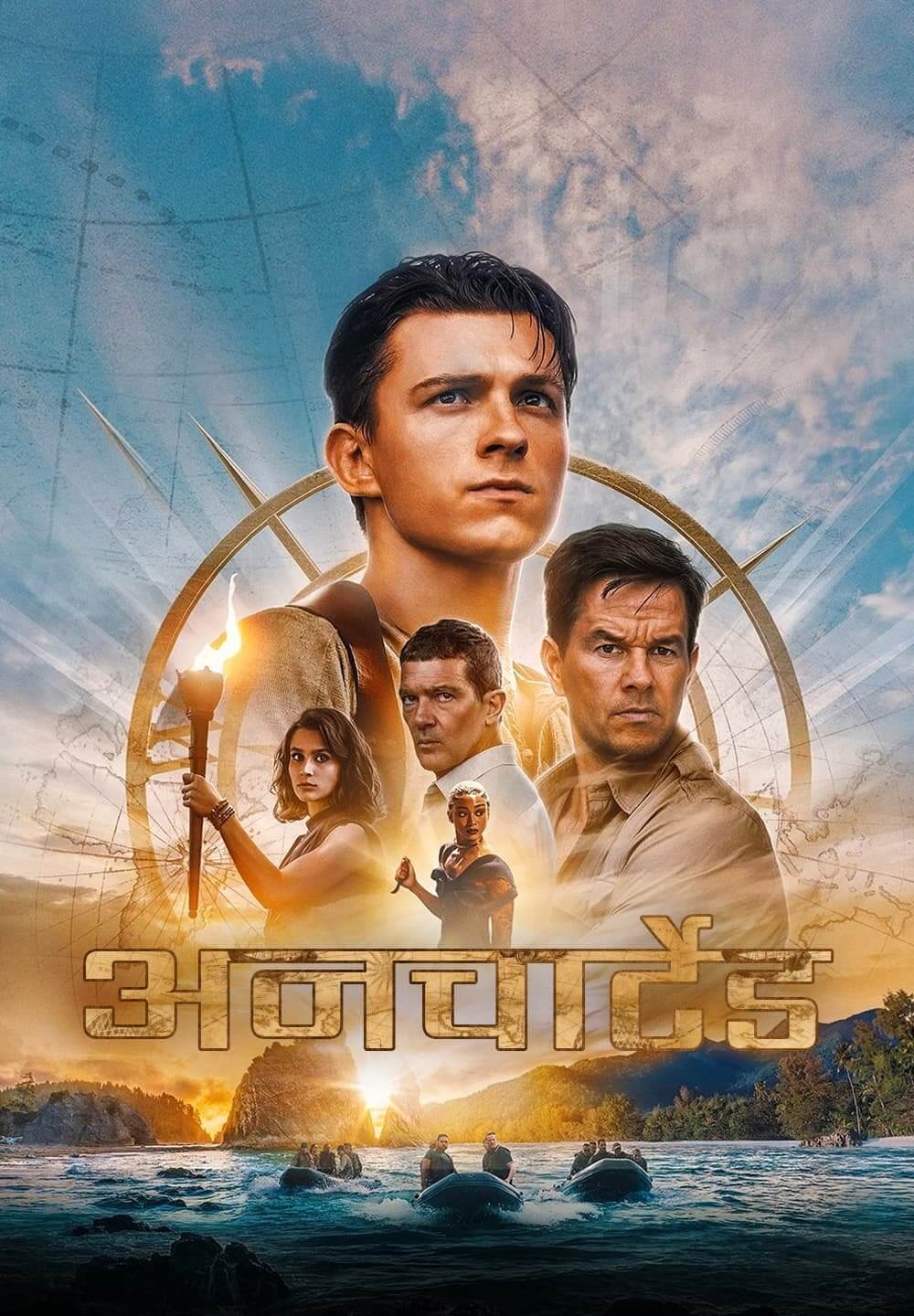 Uncharted / अनचार्टेड (2022) [Hindi Dubbed]