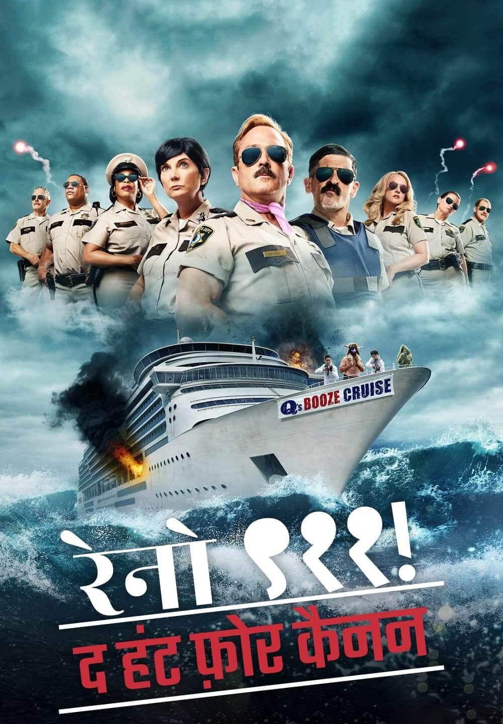 Reno 911!: The Hunt for QAnon / रेनो ९११!: द हंट फ़ोर कैनन (2021) [Hindi Dubbed]