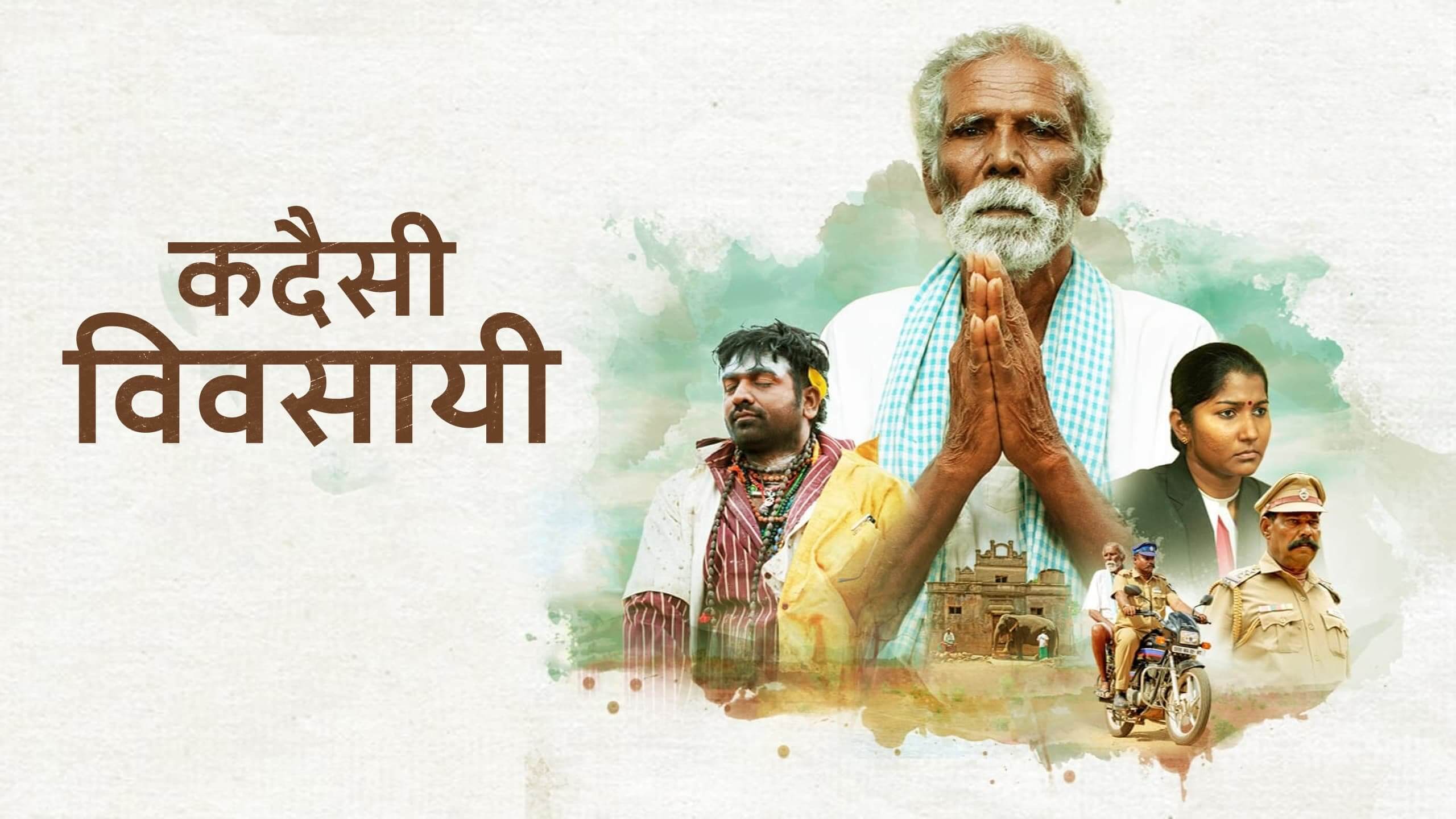 Kadaisi Vivasayi / कदैसी विवसायी (2021) [Hindi Dubbed] » Saicord