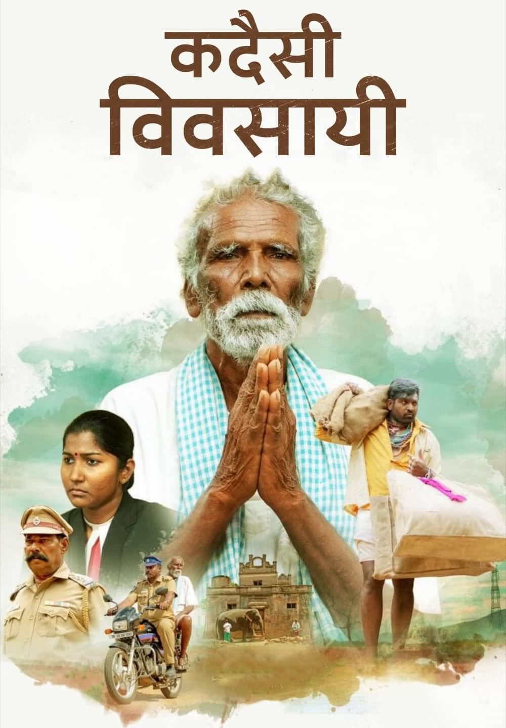 Kadaisi Vivasayi / कदैसी विवसायी (2021) [Hindi Dubbed]