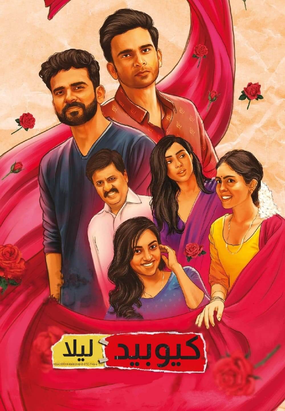 Manmadha Leelai / كيوبيد ليلا (2022) [Arabic Dubbed]