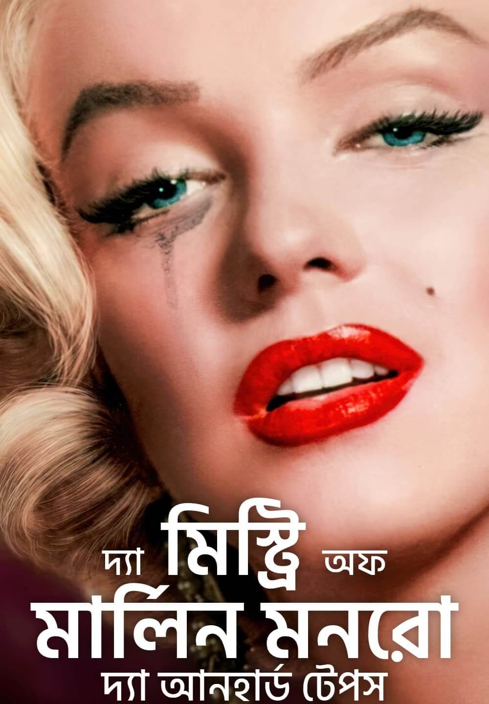 The Mystery of Marilyn Monroe: The Unheard Tapes / দ্যা মিস্ট্রি অফ মার্লিন মনরো: দ্যা আনহার্ড টেপস (2022) [Bengali Dubbed]