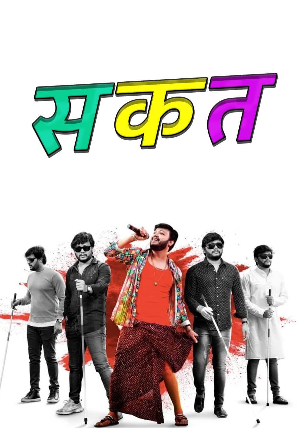 Sakath / सकत (2021) [Hindi Dubbed]