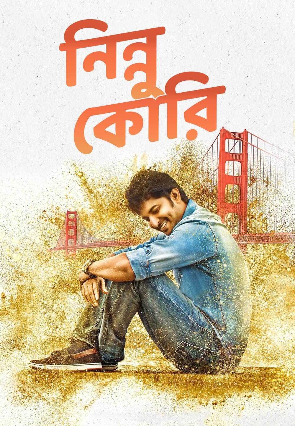 Ninnu Kori / নিন্নু কোরি (2017) [Bengali Dubbed]