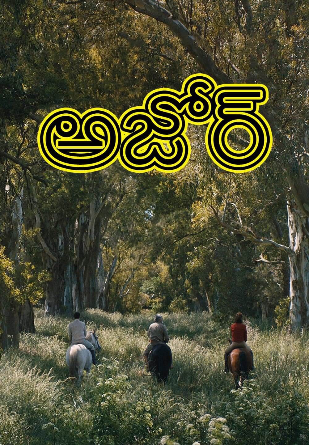 Azor / అజోర్ (2021) [Telugu Dubbed]