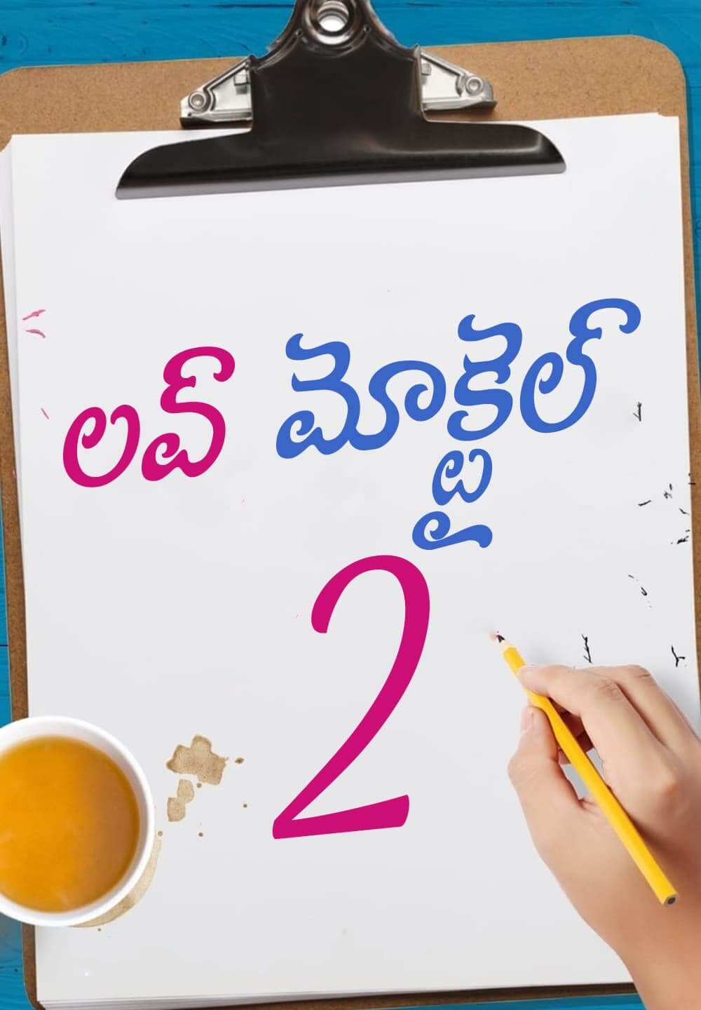 Love Mocktail 2 / లవ్ మోక్టైల్ 2 (2022) [Telugu Dubbed]