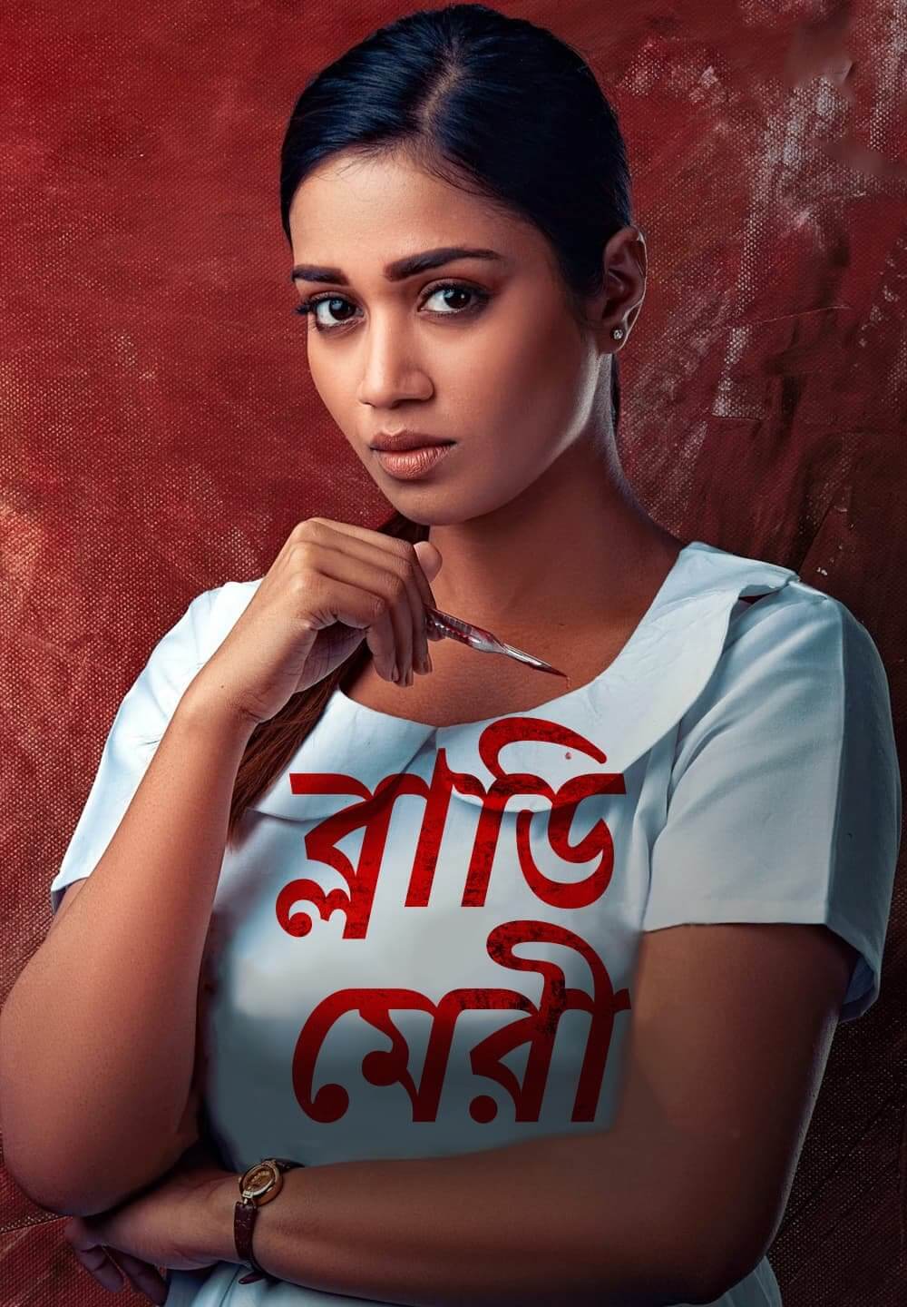 Bloody Mary / ব্লাডি মেরী (2022) [Bengali Dubbed]
