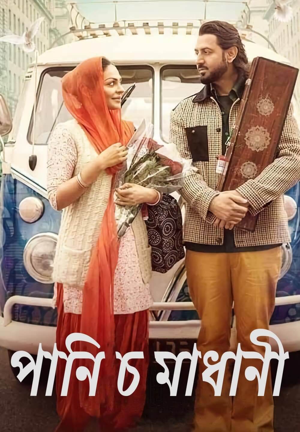 Paani Ch Madhaani / পানি চ মাধানী (2021) [Bengali Dubbed]
