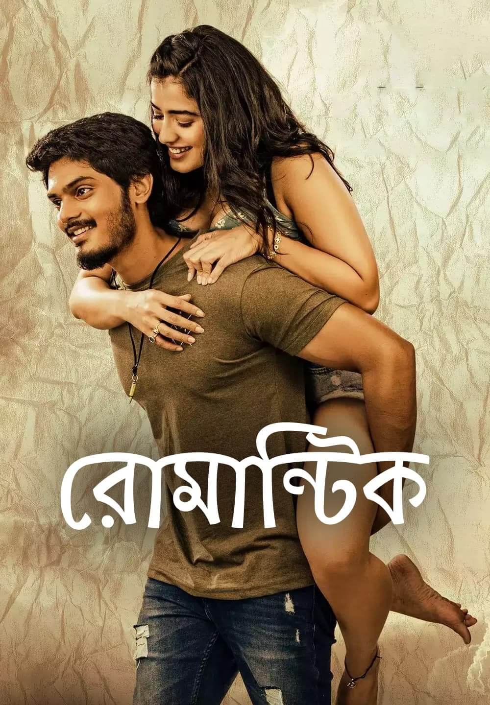 Romantic / রোমান্টিক (2021) [Bengali Dubbed]