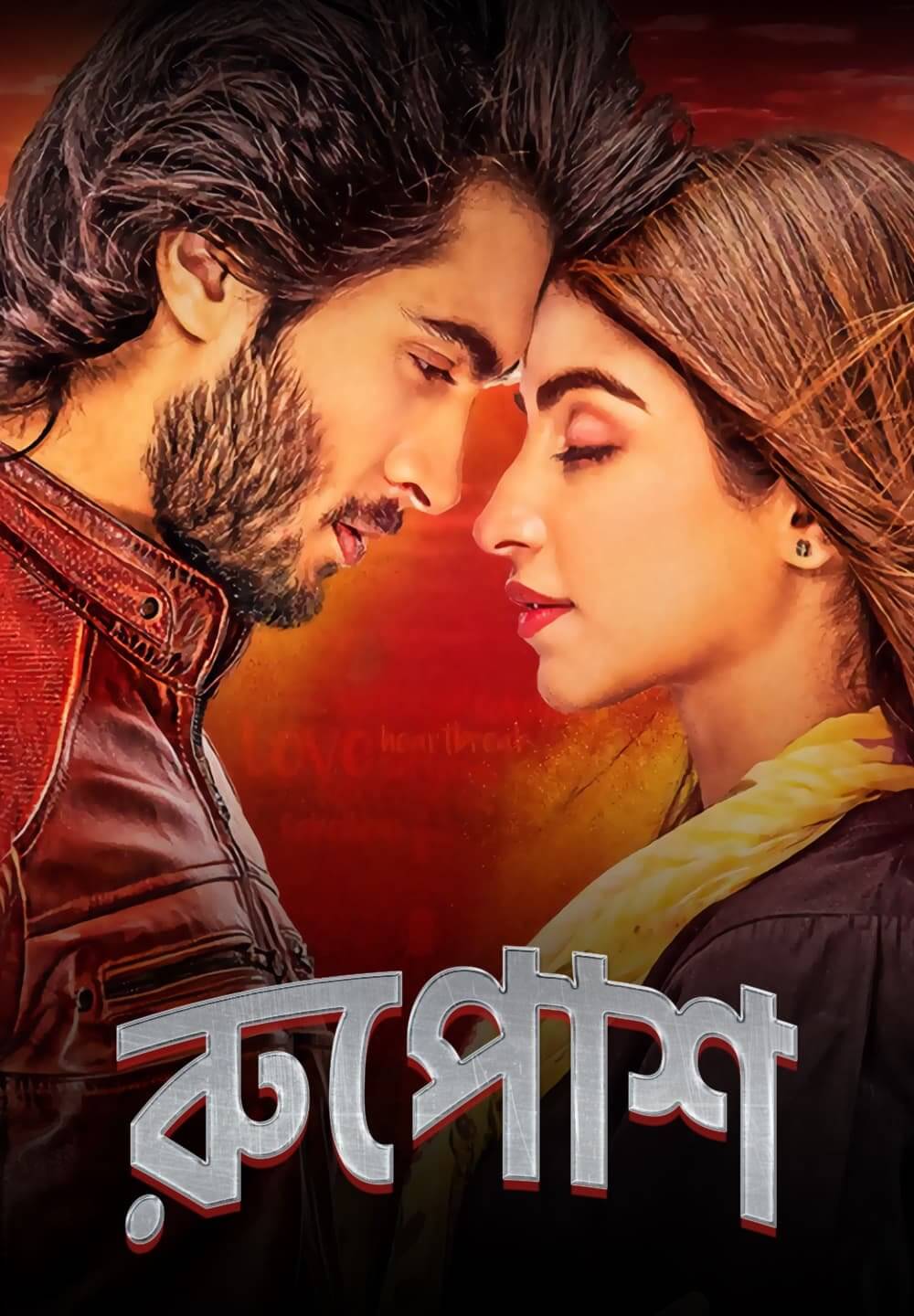 Ruposh / রুপোশ (2022) [Bengali Dubbed]