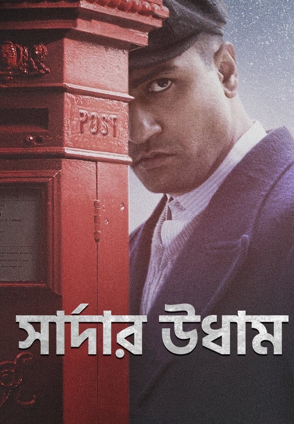 Sardar Udham / সার্দার উধাম (2021) [Bengali Dubbed]