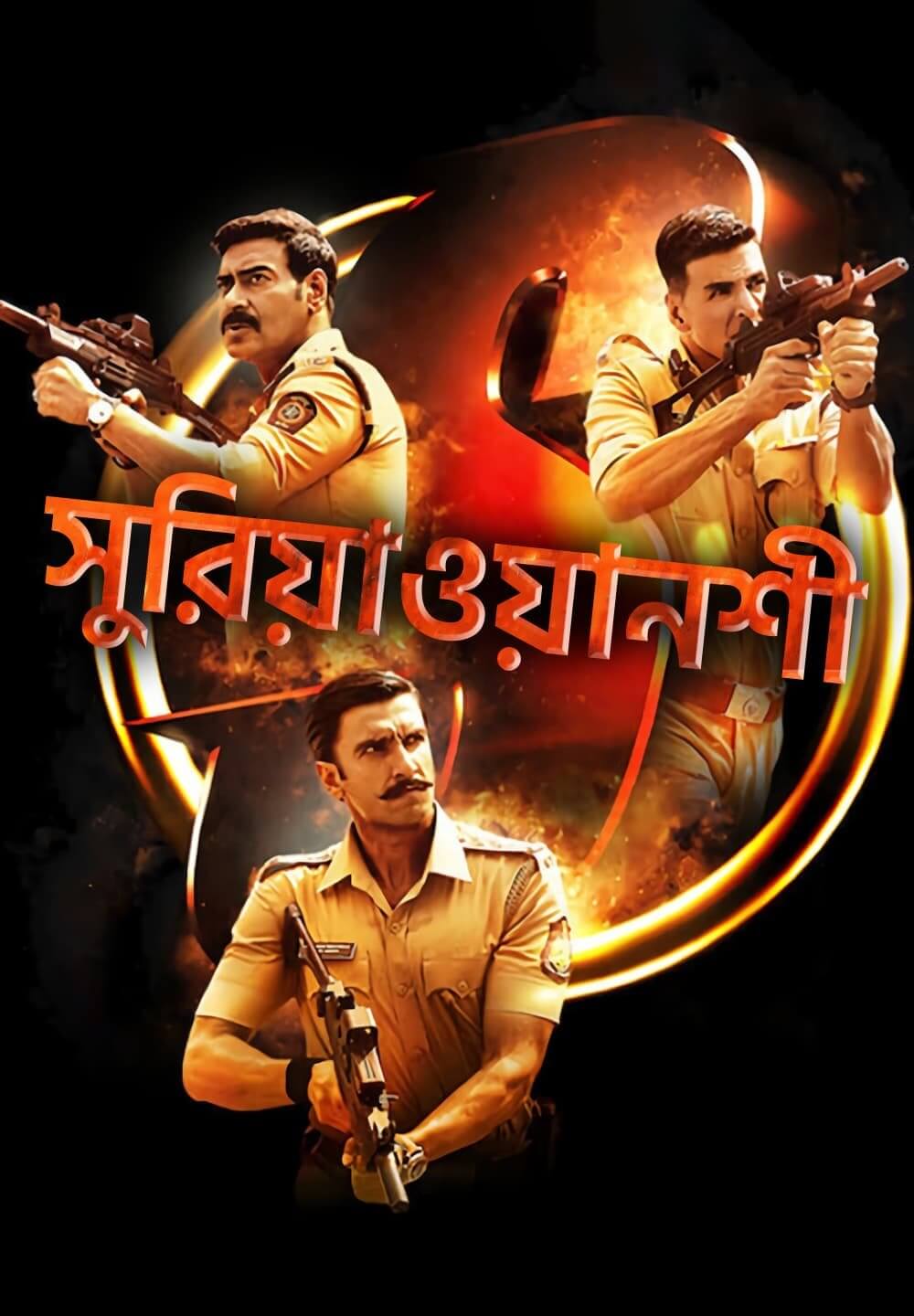 Sooryavanshi / সুরিয়াওয়ানশী (2021) [Bengali Dubbed]