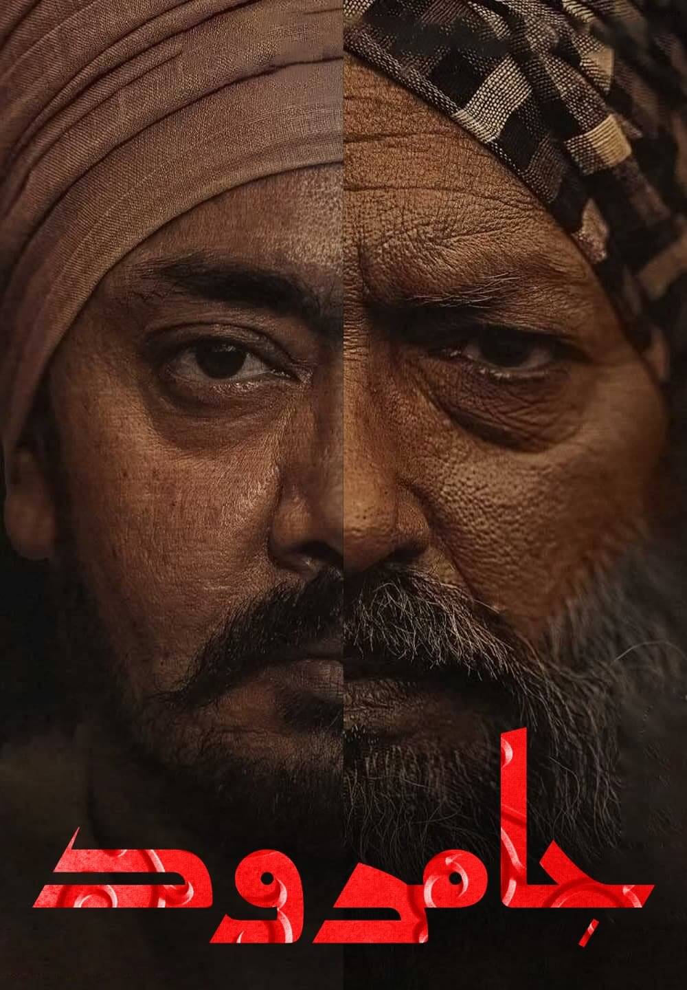 Jamraud / جامرود (2021) [Arabic Dubbed]