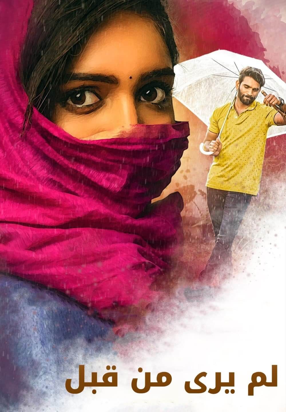 Kanabadutaledu / لم يرى من قبل (2021) [Arabic Dubbed]