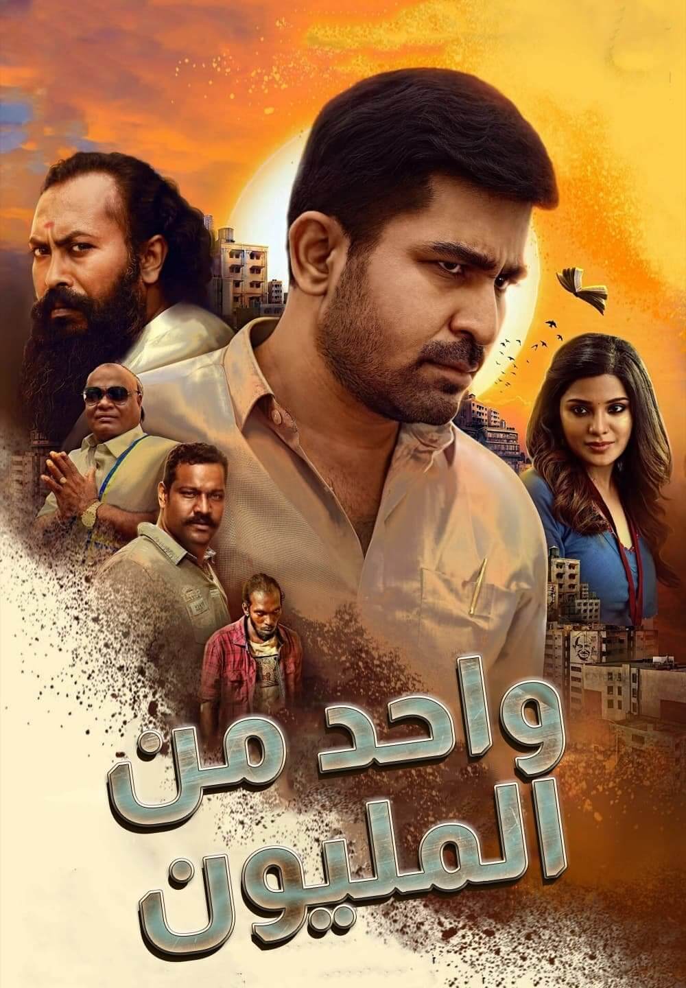 Kodiyil Oruvan / واحد من المليون (2021) [Arabic Dubbed]