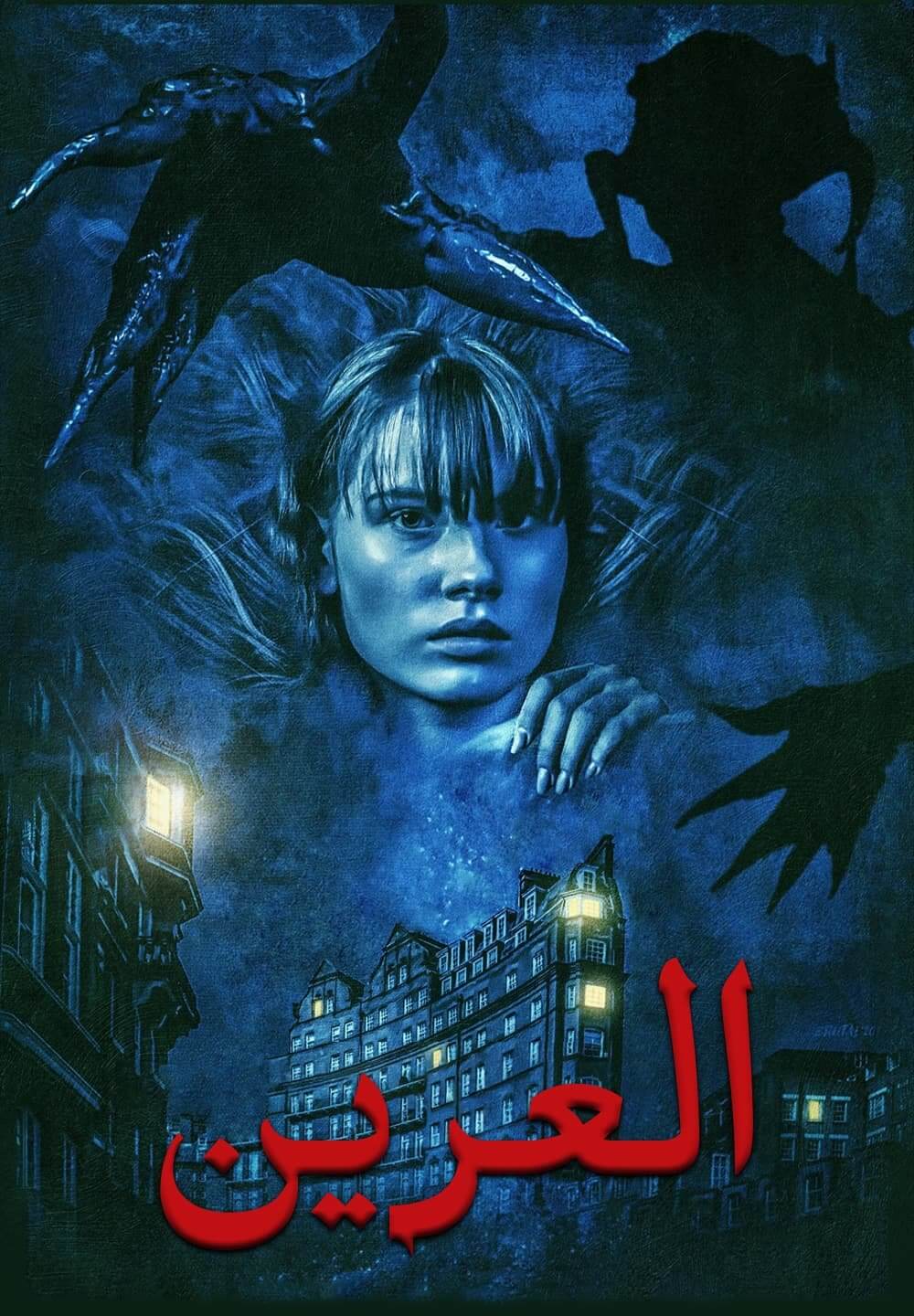 Lair / العرين (2021) [Arabic Dubbed]
