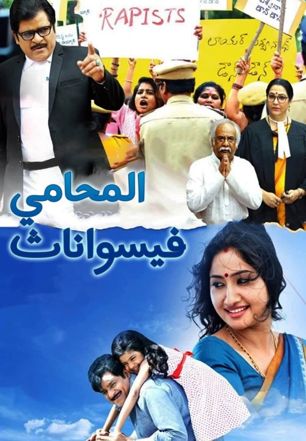 Lawyer Viswanath / المحامي فيسواناث (2021) [Arabic Dubbed]