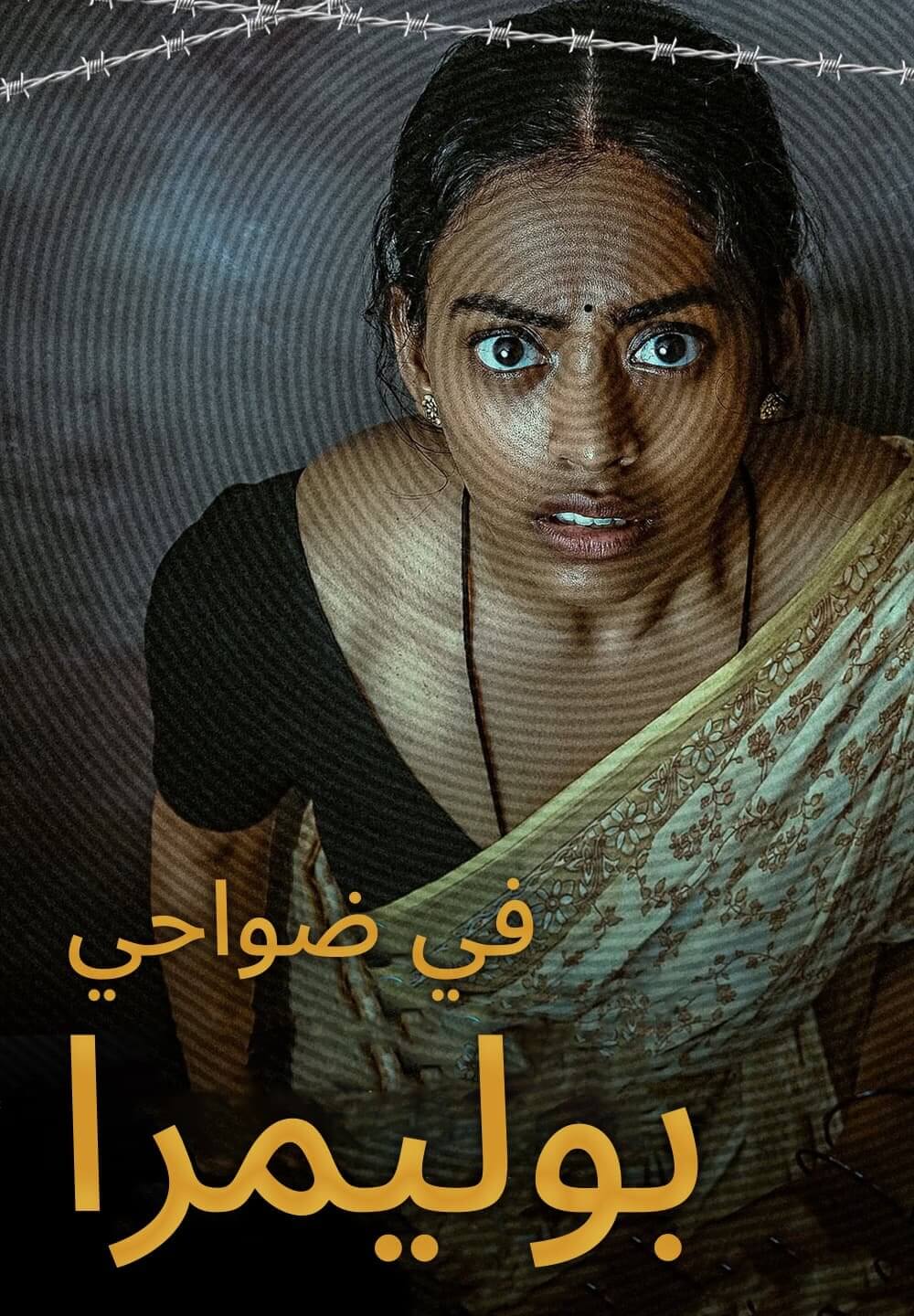 Maa Oori Polimera / في ضواحي بوليمرا (2021) [Arabic Dubbed]
