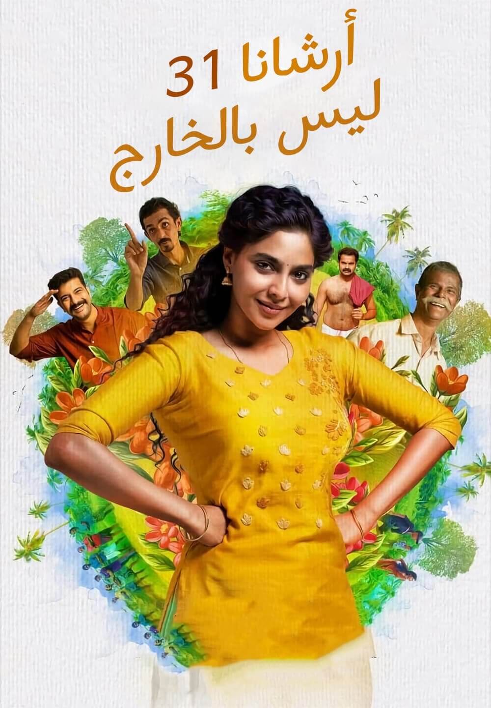 Archana 31 Not Out / أرشانا 31 ليس بالخارج (2022) [Arabic Dubbed]