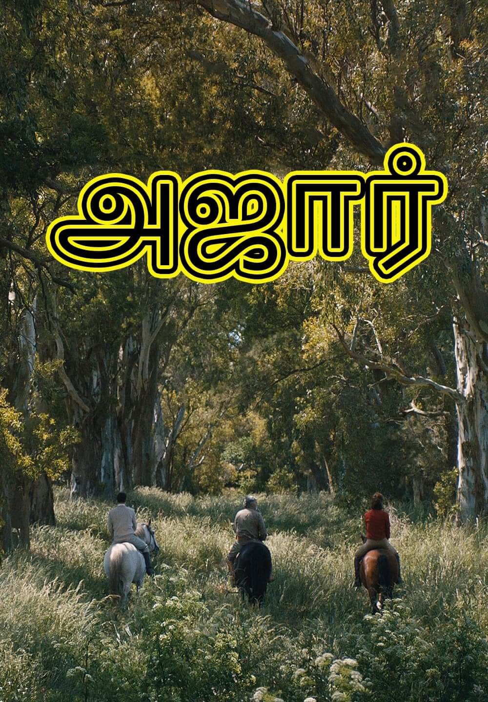 Azor / அஜார் (2021) [Tamil Dubbed]