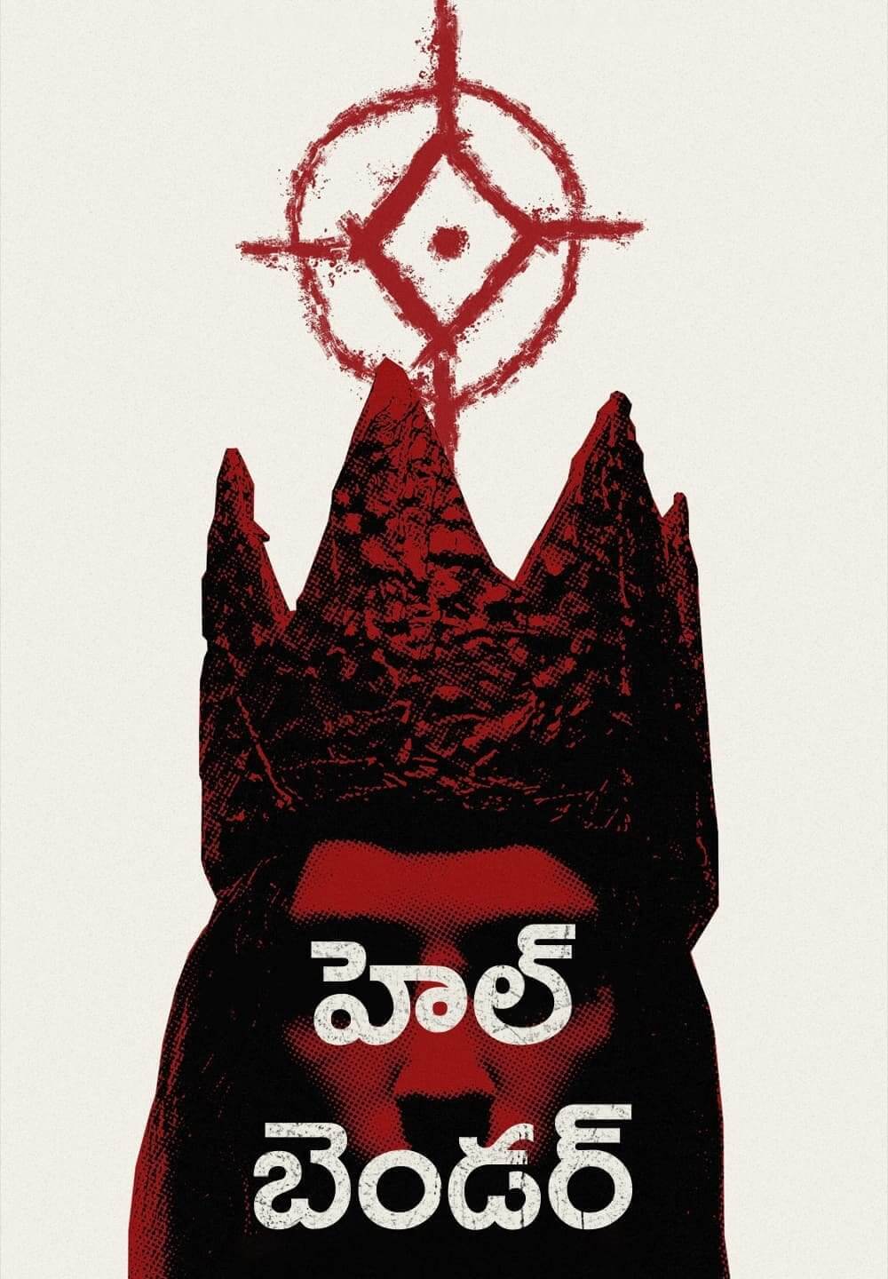 Hellbender / హెల్ బెండర్ (2021) [Telugu Dubbed]