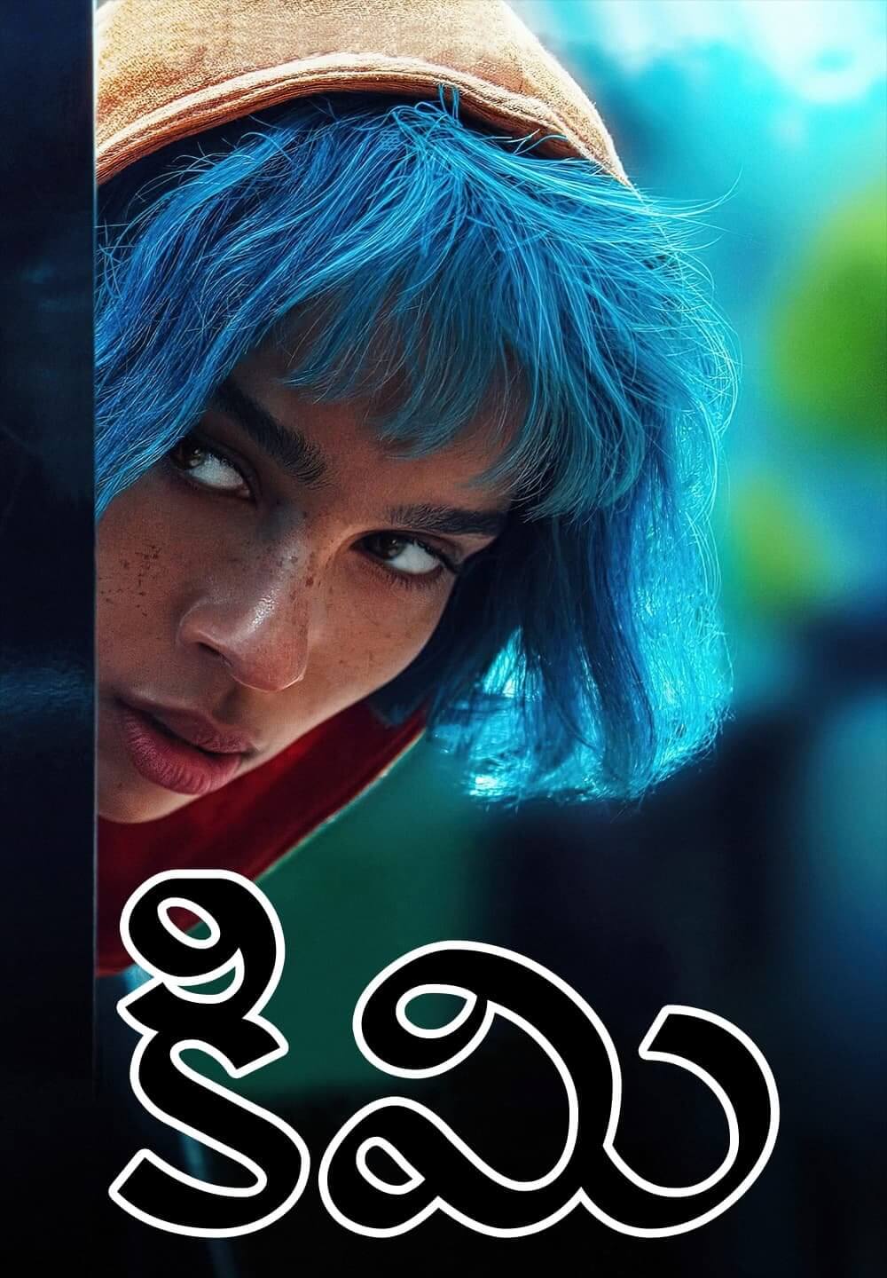 Kimi / కిమి (2022) [Telugu Dubbed]